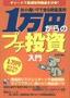 ［表紙］お小遣いでできる資産運用　１万円からのプチ投資入門