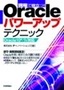 ［表紙］現場で役立つ！<wbr>Oracle<wbr>パワーアップテクニック<br><span clas