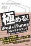 ［表紙］極める！<wbr>iPod<wbr>＋<wbr>iTunes<wbr>ウルトラテクニック