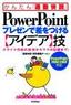 ［表紙］PowerPoint<wbr>プレゼンで差をつける<wbr>【アイデア】<wbr>技