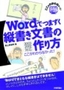 ［表紙］Word<wbr>でつまずく縦書き文書の作り方　ここがわからなかった！