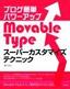 ［表紙］ブログ簡単パワーアップ　Movable Type スーパーカスタマイズテクニック