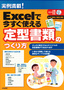 ［表紙］実例満載！<br>Excel<wbr>で今すぐ使える定型書類のつくり方