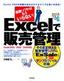 ［表紙］高額ソフトはもういらない！　Excel<wbr>で販売管