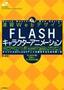 ［表紙］速習<wbr>Web<wbr>デザイン　FLASH<wbr>キャラクターアニメーション FLASH MX 2004/<wbr>FLASH 8 対応