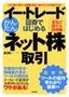 ［表紙］イー・<wbr>トレード証券ではじめる　かんたんネット株取引