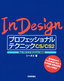 ［表紙］【InDesign　プロフェッショナルテクニック CS/<wbr>CS2　MacOS X ＆ Windows 対応版