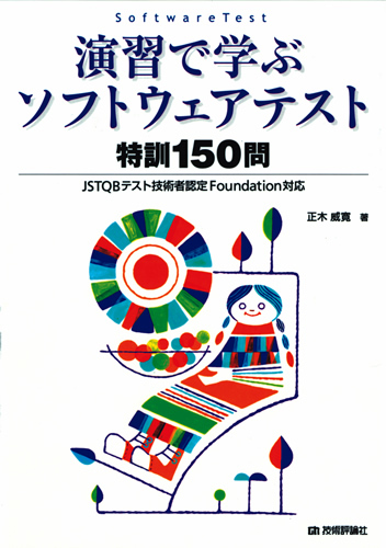 演習で学ぶソフトウェアテスト 特訓150問　〜JSTQBテスト技術者認定Foundation対応〜