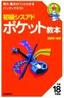 ［表紙］初級シスアド　ポケット教本　平成<wbr>18<wbr>年度版