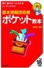 ［表紙］基本情報技術者　ポケット教本　平成<wbr>18<wbr>年度版