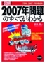 ［表紙］【図解】<wbr>2007<wbr>年問題のすべてがわかる