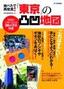 ［表紙］地べたで再発見！　『東京』<wbr>の凸凹地図