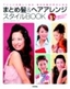 ［表紙］まとめ髪＆<wbr>ヘアアレンジ　スタイル<wbr>BOOK