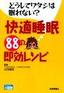 ［表紙］どうしてワタシは眠れない？ 快適睡眠<wbr>88<wbr>の即効レシピ