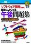 ［表紙］平成<wbr>18<wbr>年度　ソフトウェア開発技術者 試験によくでる　午後問題集