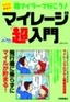 ［表紙］陸マイラーで行こう！　らくらく貯まる マイレージ超入門