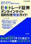 ［表紙］E*<wbr>トレード証券 オンラインサイト 目的引き完全ガイド