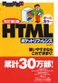 ［表紙］改訂第<wbr>5<wbr>版 オールカラー<wbr>HTML<wbr>ポケットリファレンス