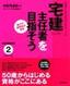 ［表紙］終身現役計画シリーズ　宅建主任者を目指そう