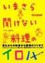 ［表紙］いまさら聞けない　料理のイロハ