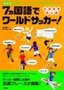 ［表紙］改訂版　7<wbr>ヵ国語でワールドサッカー！<br><span clas