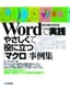 ［表紙］Word<wbr>で実践　やさしくて役に立つ<wbr>「マクロ」<wbr>事例集　2003/<wbr>2002<wbr>対応