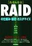 ［表紙］［高速＆<wbr>安全］<wbr>RAID<wbr>の仕組み・<wbr>設定・<wbr>カスタマイズ