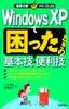 ［表紙］Windows XP<wbr>で困ったときの基本技・<wbr>便利技