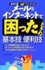 ［表紙］メール＆<wbr>インターネットで困ったときの基本技・<wbr>便利技