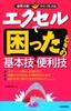 ［表紙］エクセルで困ったときの基本技・<wbr>便利技