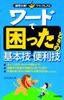 ［表紙］ワードで困ったときの基本技・<wbr>便利技