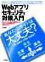 ［表紙］Web<wbr>アプリセキュリティ対策入門〜あなたのサイトは大丈夫？