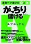 ［表紙］がっちり儲ける<wbr>FX　通貨ペア選びの○と×