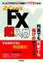 ［表紙］よくわかる<wbr>FX<wbr>超入門