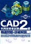 ［表紙］平成<wbr>18<wbr>年度　CAD<wbr>利用技術者試験<wbr>2<wbr>級精選問題＋詳細解説