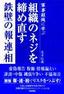 ［表紙］組織のネジを締め直す鉄壁の<wbr>「報・<wbr>連・<wbr>相」