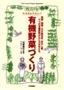 ［表紙］からだにやさしい　有機野菜づくり