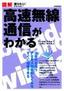 ［表紙］図解　高速無線通信がわかる