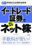 ［表紙］イー・<wbr>トレード証券ではじめるネット株