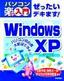 ［表紙］ぜったいデキます！<br>Windows XP