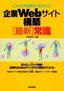 ［表紙］これだけは押えておきたい　企業<wbr>Web<wbr>サイト構築<wbr>［最新］<wbr>常識