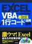 ［表紙］EXCEL VBA 1<wbr>行コード活用辞典