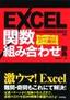 ［表紙］EXCEL<wbr>関数組み合わせ辞典