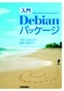 ［表紙］［入門］<wbr>Debian<wbr>パッケージ