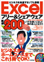 ［表紙］Excel<wbr>フリー＆<wbr>シェアウェア　厳選<wbr>200