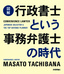 ［表紙］［図解］<wbr>行政書士という事務弁護士の時代