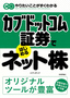 ［表紙］カブドットコム証券ではじめるネット株