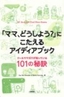 ［表紙］「ママ、どうしよう？」<wbr>こたえるアイディアブック