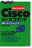 ［表紙］Cisco<wbr>ルータコマンド ポケットリファレンス<br><span clas