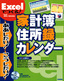 ［表紙］Excel<wbr>でつくる！　家計簿・<wbr>住所録・<wbr>カレンダー